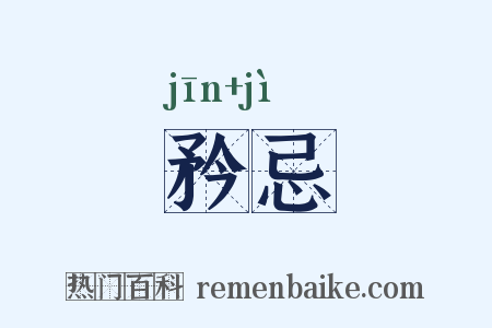 矜忌是什么意思的图片